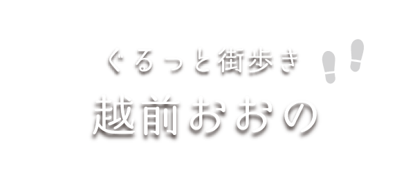 ぐるっと街歩き越前おおのロゴ