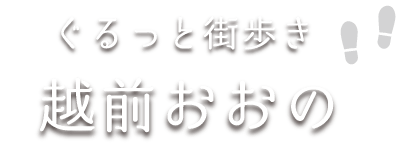 ぐるっと街歩き越前おおのロゴ